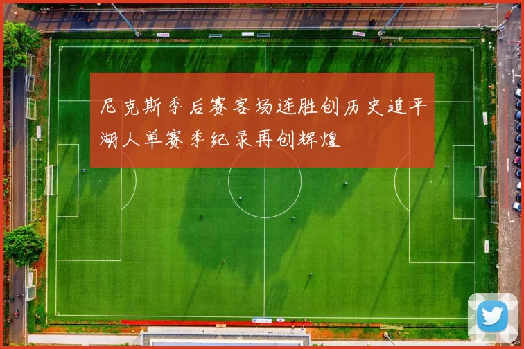 尼克斯季后赛客场连胜创历史追平湖人单赛季纪录再创辉煌